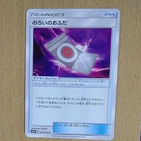 Amazon ポケモンカード Sm7b のろいのおふだ 5枚まで おもちゃ ホビー