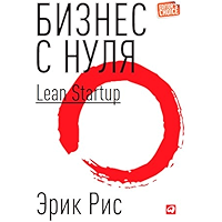 Бизнес с нуля: Метод Lean Startup для быстрого тестирования идей и выбора бизнес-модели. (Russian Edition) book cover