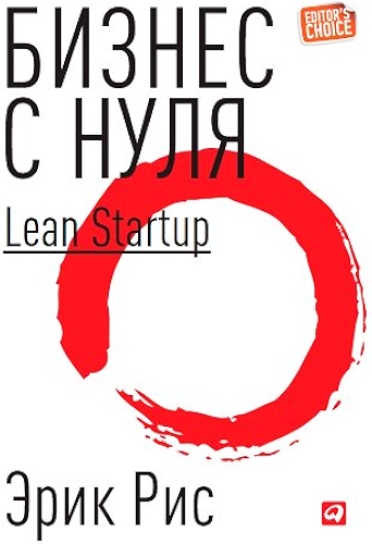 Download ?????? ? ????: ????? Lean Startup ??? ???????? ???????????? ???? ? ?????? ??????-??????. (Russian Edition) PDF