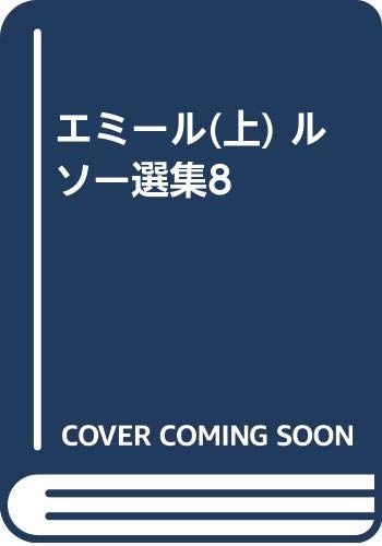 エミール 上 ルソー選集8 樋口 謹一 ジャン ジャック ルソー Jean Jacques Rousseau 本 通販 Amazon