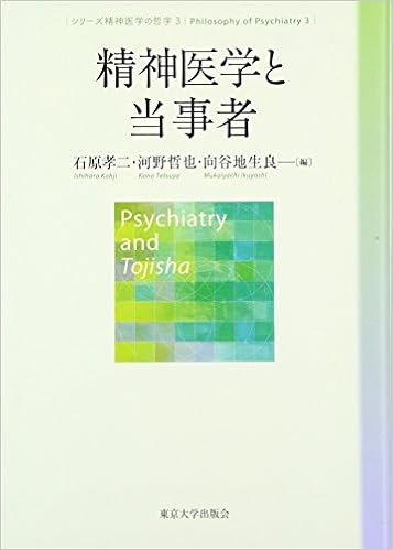 本の精神医学の哲学3 精神医学と当事者 (日本語) 単行本 – 2016/12/31の表紙
