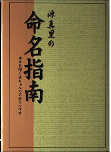 源真里の命名指南 幸せを招く赤ちゃんの名前のつけ方 源 真里 本 通販 Amazon