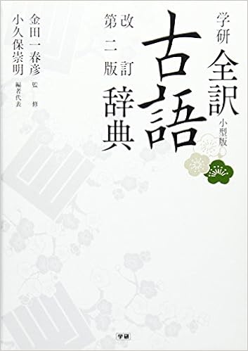学研全訳古語辞典 改訂第二版小型版 春彦 金田一 崇明 小久保 本 通販 Amazon