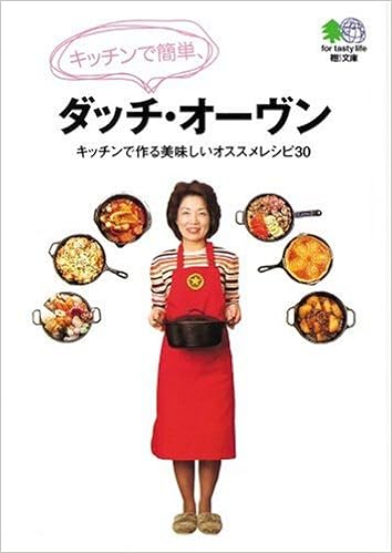 キッチンで簡単 ダッチ オーヴン キッチンで作る美味しいオススメレシピ30 エイ文庫 中山 千賀子 フィールドライフ編集部 本 通販 Amazon