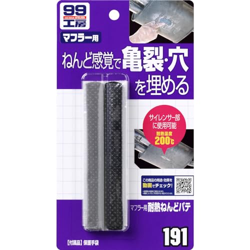 ソフト99(SOFT99) 99工房 補修用品 マフラー用耐熱ねんどパテ 自動車マフラーの亀裂・穴の補修 09191商品画像