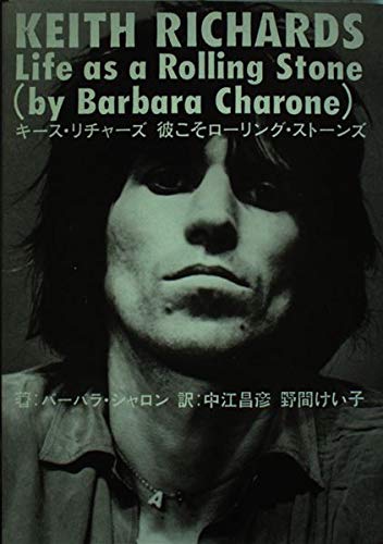 キース リチャーズ 彼こそローリング ストーンズ バーバラ シャロン 中江昌彦 野間けい子 本 通販 Amazon