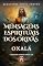 Livro Mensagens Espirituais dos Orixás: Oxalá (Mensagems Espirituais dos Orixás)