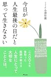 今日が人生最後の日だと思って生きなさい