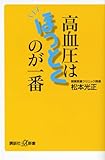 高血圧はほっとくのが一番 (講談社+α新書)