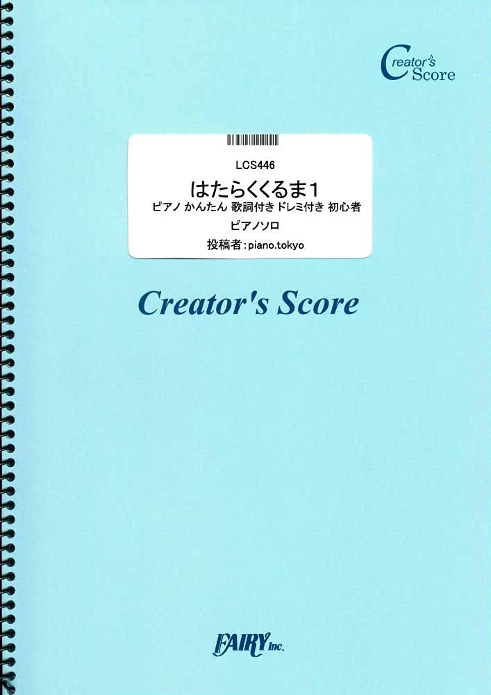 はたらくくるま1 ピアノ かんたん 歌詞付き ドレミ付き 初心者 のこいのこ Lcs446 クリエイターズ スコア Creator S Score Piano Tokyo 本 通販 Amazon はたらくくるま1 ピアノ かんたん 歌詞付き ドレミ付き 初心者 のこいのこ Lcs446 クリエイターズ スコア Creator S Score Piano Tokyo 本 通販 Amazon