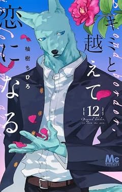 キミと越えて恋になるの最新刊