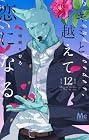 キミと越えて恋になる 第12巻