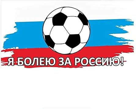 Amazon Co Jp 車のステッカー 私は ロシアのサッカーのステッカー車のステッカーにカラフルなステッカーの 10センチメートルオートバイアクセサリーをサポート スポーツ アウトドア