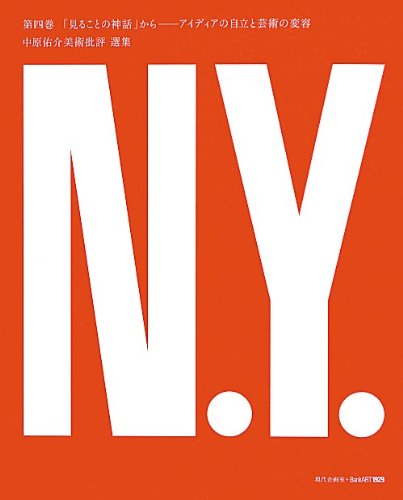 見ることの神話 から アイディアの自立と芸術の変容 1 中原佑介美術批評 選集 中原 佑介 本 通販 Amazon
