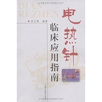 电热针临床应用指南 (Chinese Edition) book cover