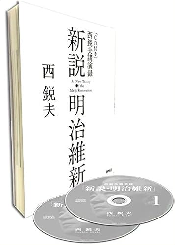 Cdブック 新説明治維新 西鋭夫講演録 本 通販 Amazon