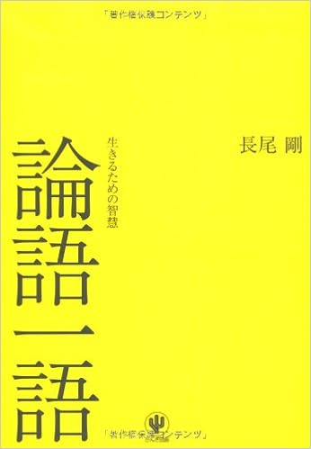 論語一語 長尾剛 本 通販 Amazon