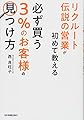 リクルート伝説の営業が初めて教える 必ず買う「3%のお客様」の見つけ方