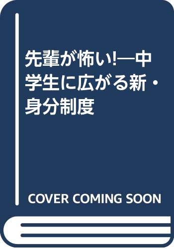 先輩が怖い 中学生に広がる新 身分制度 Amazon Com Books