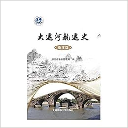 大运河航运史 浙江篇 浙江省港航管理局 Amazon Com Books