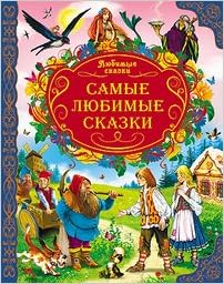 Книга проф-пресс любимые сказки самые любимые сказки (9785378117222)