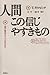 Ningen Kono Shinji Ya Sukimono: Meishin Goshin Wa Dōshite Umareru Ka - Book by Thomas Gilovich