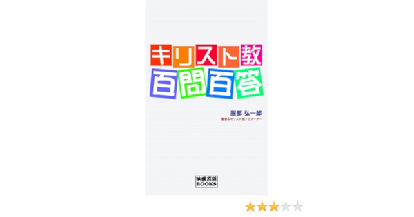Kirisuto Kyo Hyakumon Hyakuto Japanese Edition Kindle Edition By Hattori Kouichirou Religion Spirituality Kindle Ebooks Amazon Com