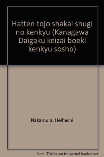発展途上社会主義の研究 (神奈川大学経済貿易研究叢書) (Japanese) Tankobon Hardcover