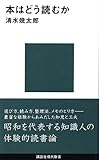 本はどう読むか (講談社現代新書)