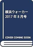 横浜ウォーカー2017年8月号