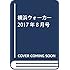 横浜ウォーカー2017年8月号