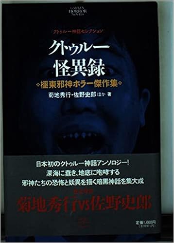 クトゥルー怪異録 極東邪神ホラー傑作集 学研ホラーノベルズ 秀行 菊地 史郎 佐野 本 通販 Amazon