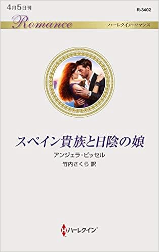 スペイン貴族と日陰の娘 ハーレクイン ロマンス アンジェラ ビッセル 竹内 さくら 本 通販 Amazon