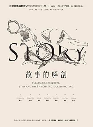 Amazon Com 故事的解剖 跟好萊塢編劇教父學習說故事的技藝 打造獨一無二的內容 結構與風格 Traditional Chinese Edition Ebook 羅伯特 麥基 Robert Mckee 黃政淵 戴洛棻 蕭少嵫 Books