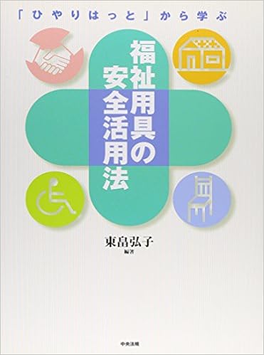 ひやりはっと から学ぶ 福祉用具の安全活用法 Amazon Com Books
