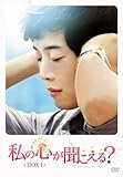 [DVD]私の心が聞こえる？　＜ノーカット完全版＞　BOX1 [DVD]