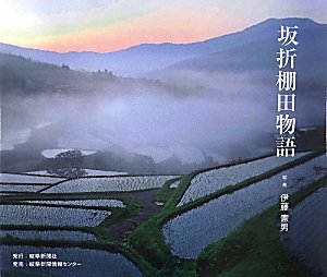 坂折棚田物語 憲男 伊藤 本 通販 Amazon
