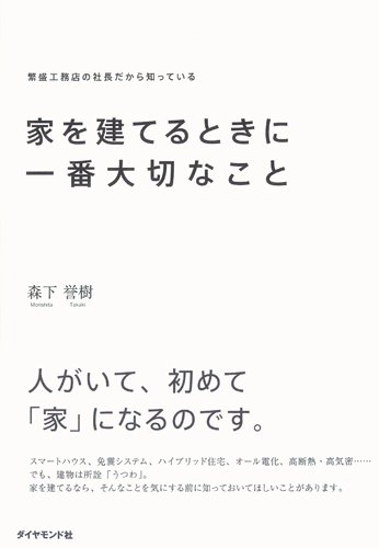 家を建てるときに一番大切なこと 森下 誉樹 本 通販 Amazon