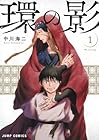 環の影 ～4巻