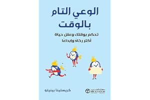 ‫الوعي التام بالوقت: تحكم بوقتك وعش حياة أكثر رخاءً وإبداعاً‬ (Arabic Edition)