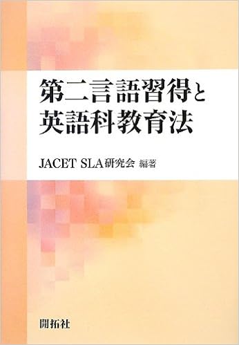 第二言語習得と英語科教育法 Jacet Sla研究会 本 通販 Amazon