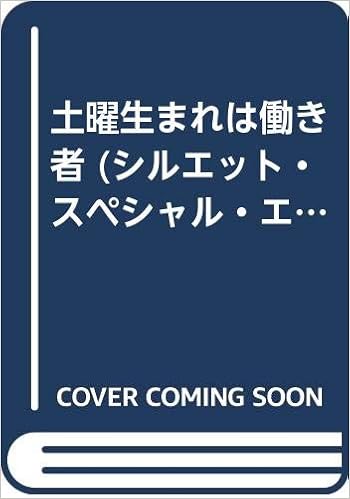 土曜生まれは働き者 シルエット スペシャル エディション あの歌を憶えていたら Amazon Co Uk Books