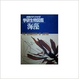 海藻 特徴がすぐわかる学研生物図鑑 千原 光雄 本 通販 Amazon