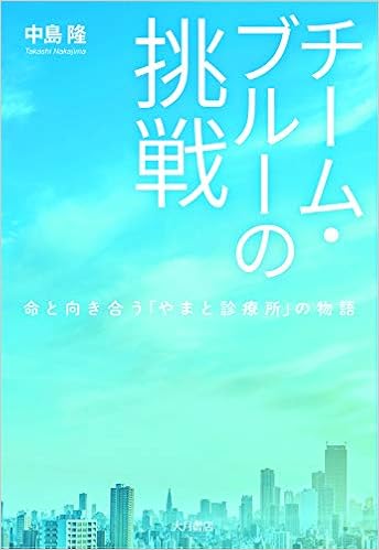 チーム ブルーの挑戦 命と向き合う やまと診療所 の物語 中島 隆 本 通販 Amazon