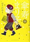 傘寿まり子 第11巻