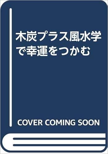 木炭プラス風水学で幸運をつかむ Amazon Com Books
