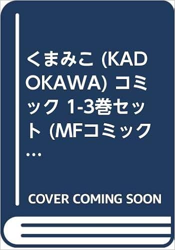 くまみこ Kadokawa コミック 1 3巻セット Mfコミックス フラッパーシリーズ Amazon Com Books くまみこ Kadokawa コミック 1 3巻セット Mfコミックス フラッパーシリーズ Amazon Com Books