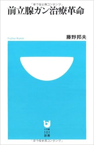 前立腺ガン治療革命 小学館101新書 藤野 邦夫 本 通販 Amazon