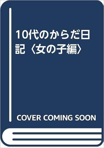 10代のからだ日記 女の子編 マクファーレン アイダン マクファーソン アン 裕子 重兼 本 通販 Amazon