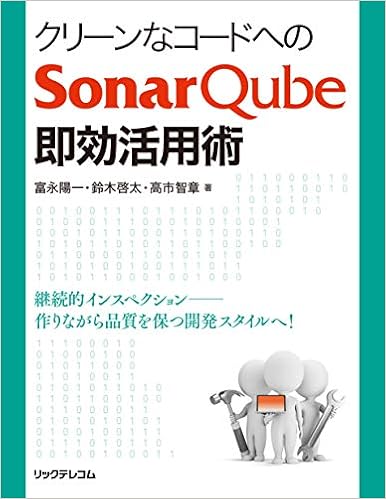 クリーンなコードへのsonarqube即効活用術 富永 陽一 鈴木 啓太 高市 智章 本 通販 Amazon
